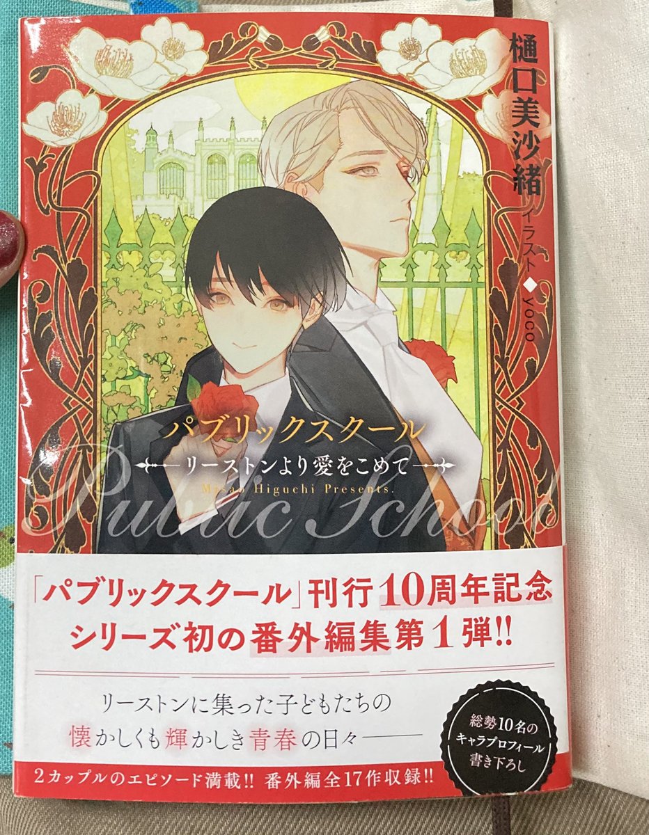 パブリックスクール番外編集 リーストンより愛をこめて #樋口美沙緒