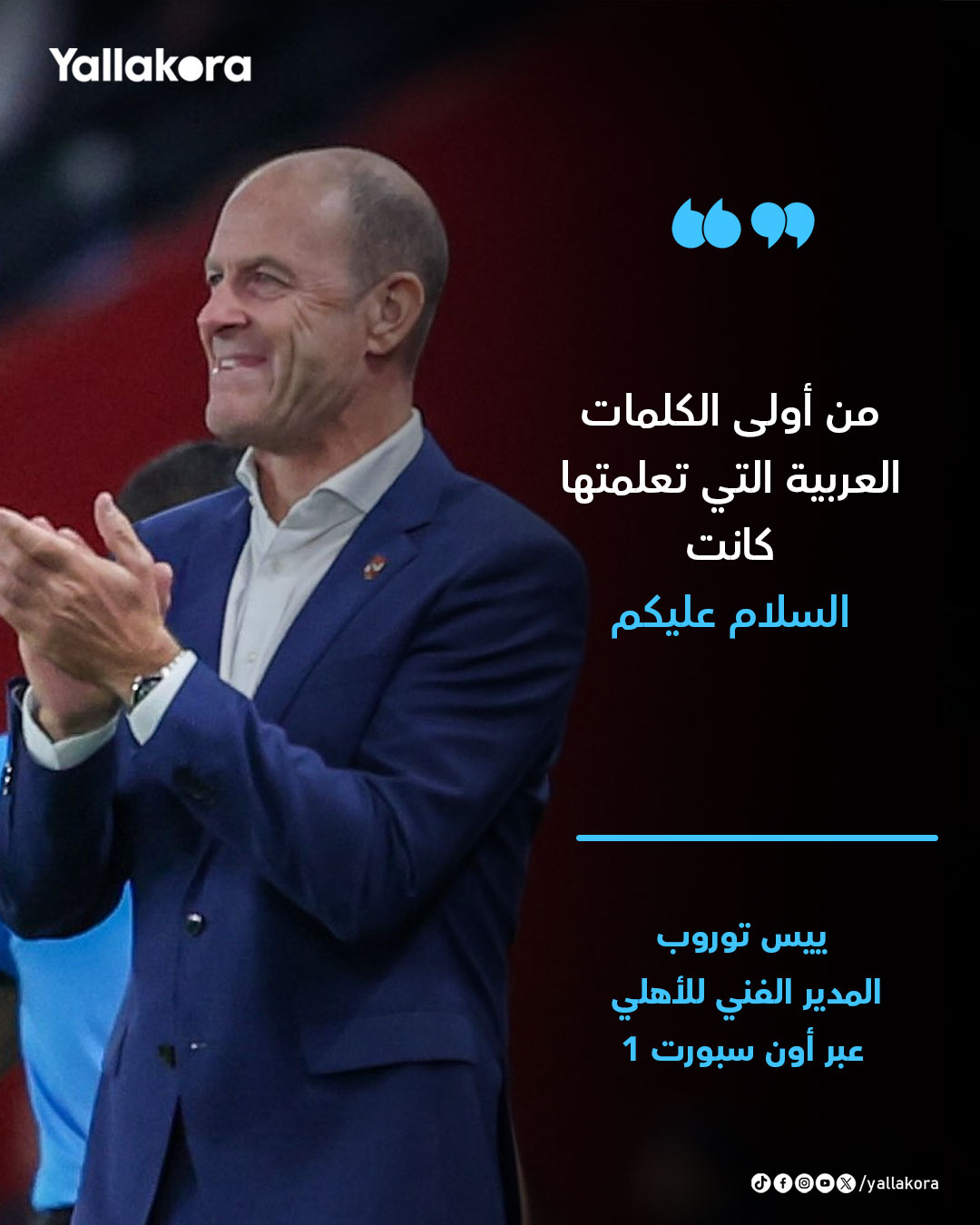 ييس توروب: من أولى الكلمات العربية التي تعلمتها كانت السلام عليكم 