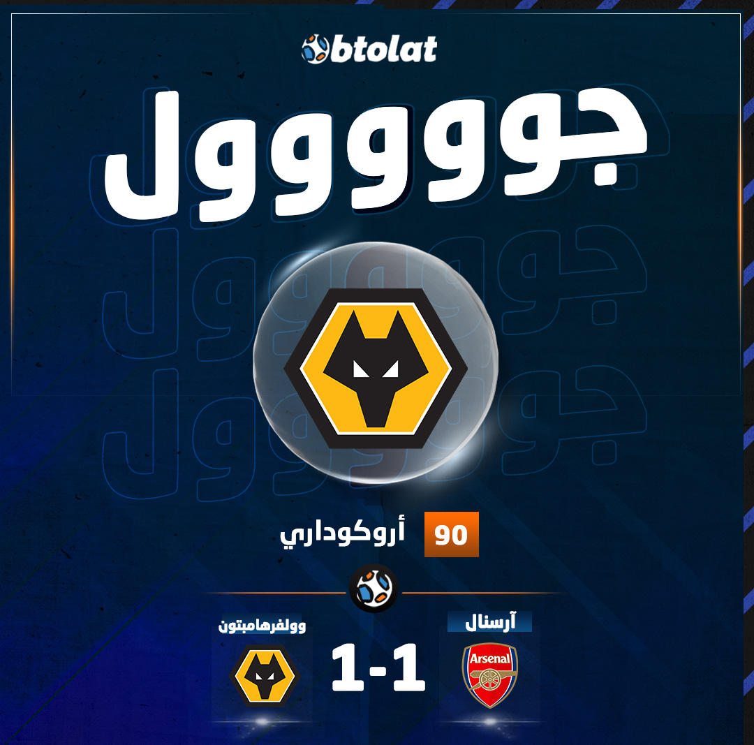 جوووووووووول. أروكوداري يسجل هدف مباغت في الدقائق الأخير لـ وولفرهامبتون في مرمىآرسنال 