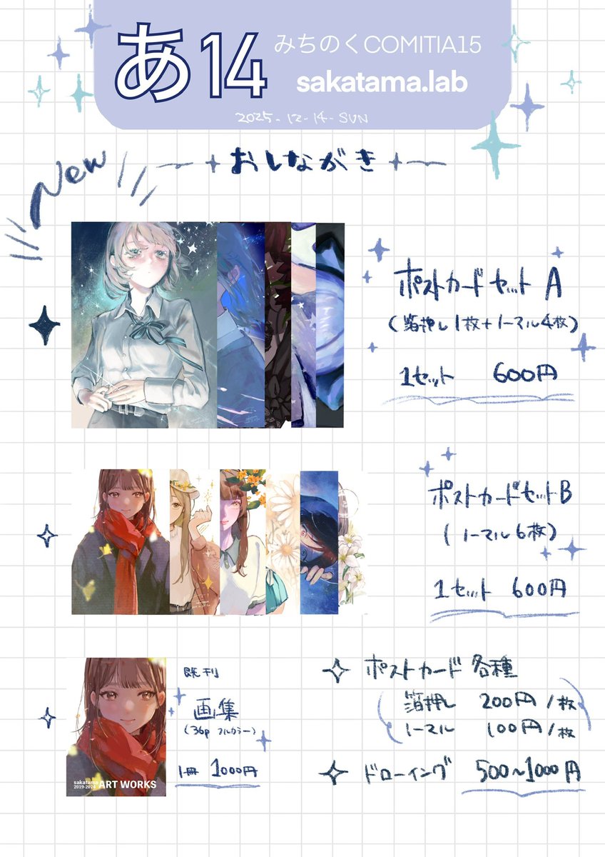 おはようございます⟡.·
今日のみちのくコミティア15 のお品書きです！
特に新しいのはなく、ポストカード増えたくらい(T . T)
だけど人は行けそうなのでお話ししてもらえると嬉しいです

よろしくお願いします！

#みちのくCOMITIA15