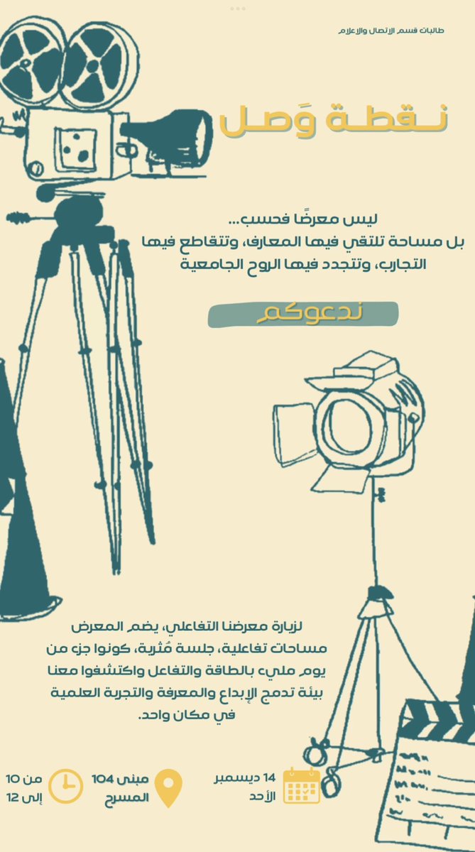 pRelations11's tweet photo. نقدم لكم مشروع تخرجنا بعنوان 
#نقطة_وَصل لـ طالبات كلية الآداب 

معرض يجمع أقسام كلية الآداب في مساحة واحدة، يعرفك على التخصصات، ويكشف كيف يكون الإعلام نقطة الوصل بينها. 
 
أركان أكاديمية • مشاريع تخرج • تجارب تفاعلية 
📍بإنتظارك داخل الكلية https://t.co/KLNBcYE1R0
