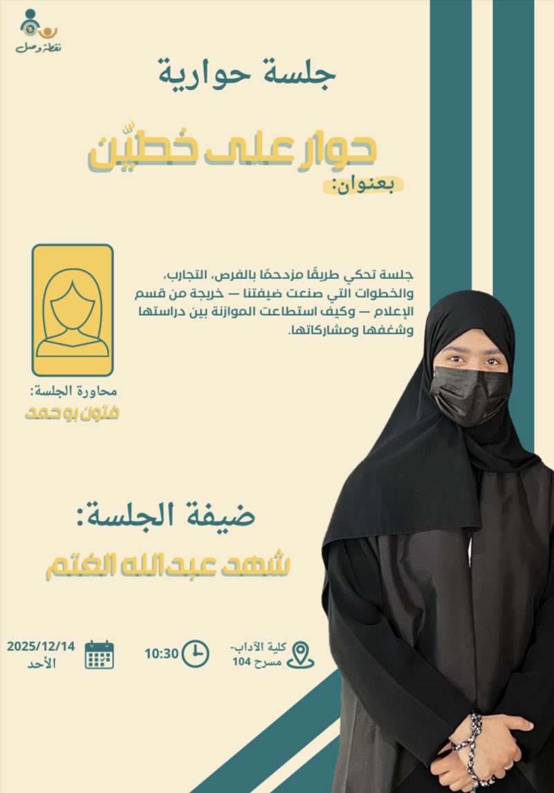 pRelations11's tweet photo. نقدم لكم مشروع تخرجنا بعنوان 
#نقطة_وَصل لـ طالبات كلية الآداب 

معرض يجمع أقسام كلية الآداب في مساحة واحدة، يعرفك على التخصصات، ويكشف كيف يكون الإعلام نقطة الوصل بينها. 
 
أركان أكاديمية • مشاريع تخرج • تجارب تفاعلية 
📍بإنتظارك داخل الكلية https://t.co/KLNBcYE1R0