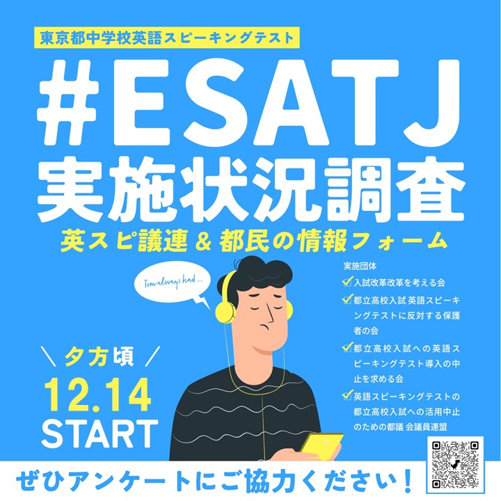 【協力を！#ESATJ2025 追・再試験の実施状況調査】
アナウンスがギリギリですみません。本日12月14日、#ESATJ 追・再試験日、小雨が降る寒い日です。中３生のみなさん、暖かくして試験に臨んでください。試験後、どんなに小さなことでもよいので、声を届けてください。
forms.gle/FnV9AYPfYHUEVg…