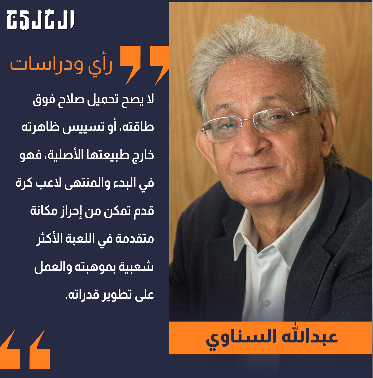 السياسي والرياضي في عاصفة صلاح! بقلم: عبدالله السناوي #صحيفة_الخليج 