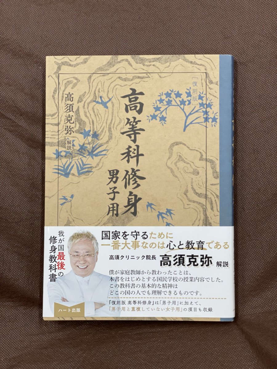 おはようございます

「高等科修身 男子用」　

#読了 しました