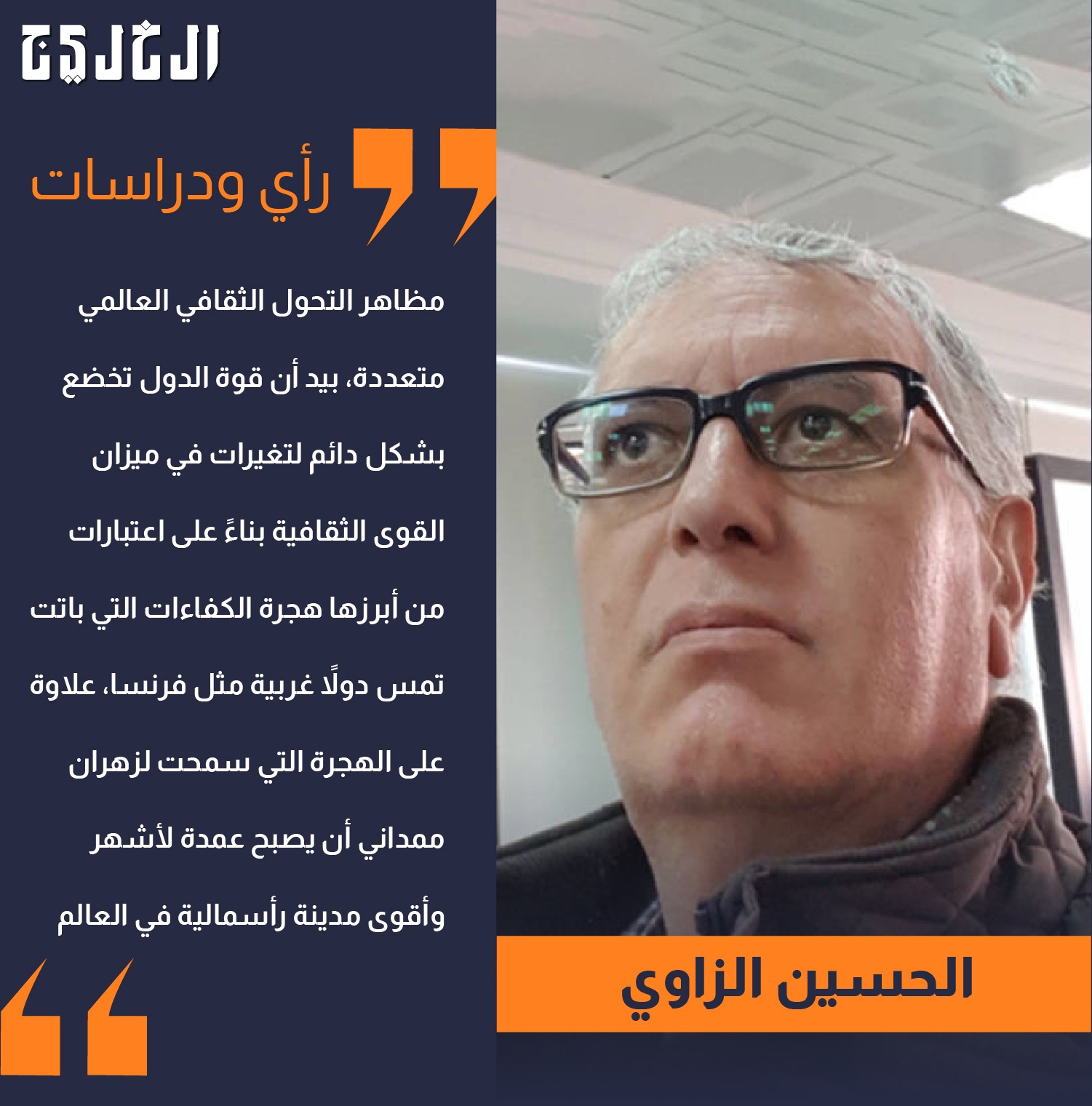 التحولات الراهنة للصراعات الثقافية.. بقلم: الحسين الزاوي #صحيفة_الخليج 