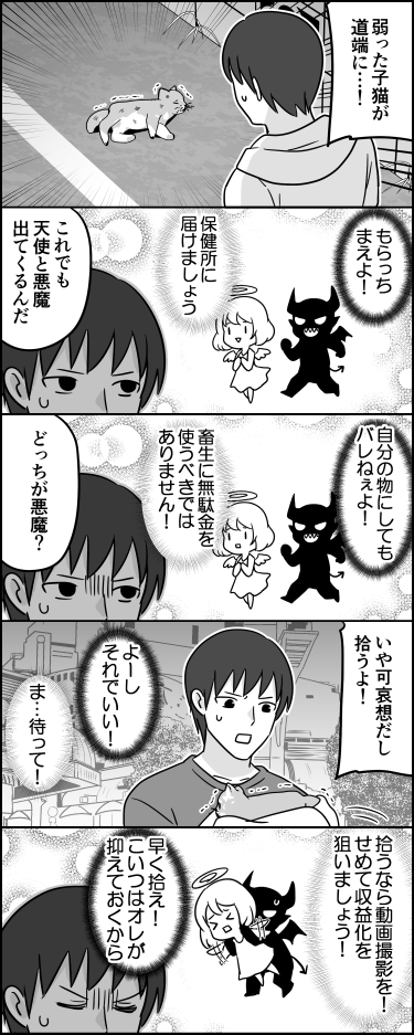 天使と悪魔 