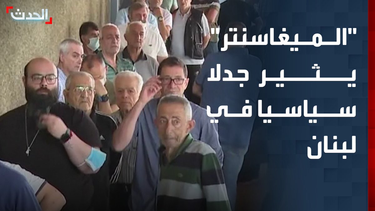 "يتيح للناخب الاقتراع قرب مكان سكنه".. مشروع "الميغاسنتر" يعود إلى الواجهة ويثير جدلا سياسيا في لبنان 