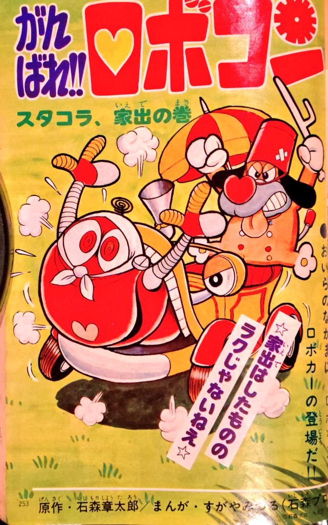 すがやみつる先生版「がんばれ！！ロボコン」ロボイヌ、ロボカー登場