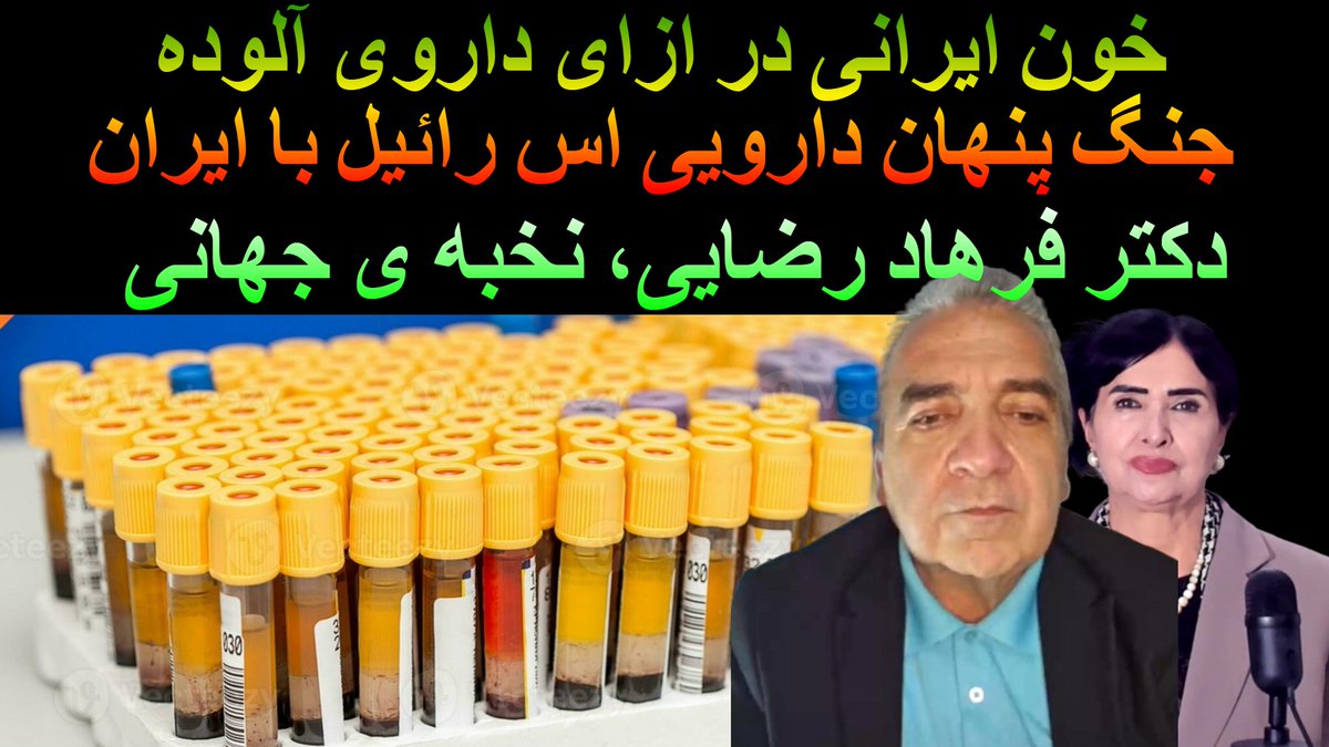 هر ایرانی وطن دوستی باید این کلیپ را ببیند و به اشتراک بگذارد تا سطح بینش عمومی بالا برود و بتوانیم جلوی عناصر خرابکار ضد ایران و ایرانی در در وزارت بهداشت بایستیم. لطفا به اشتراک بگذارید.لینک برنامه:
youtu.be/1CKw0dLKNjM

#مافیای_دارو
#ارز_ترجیحی
#مافیای_وزارت_بهداشت
