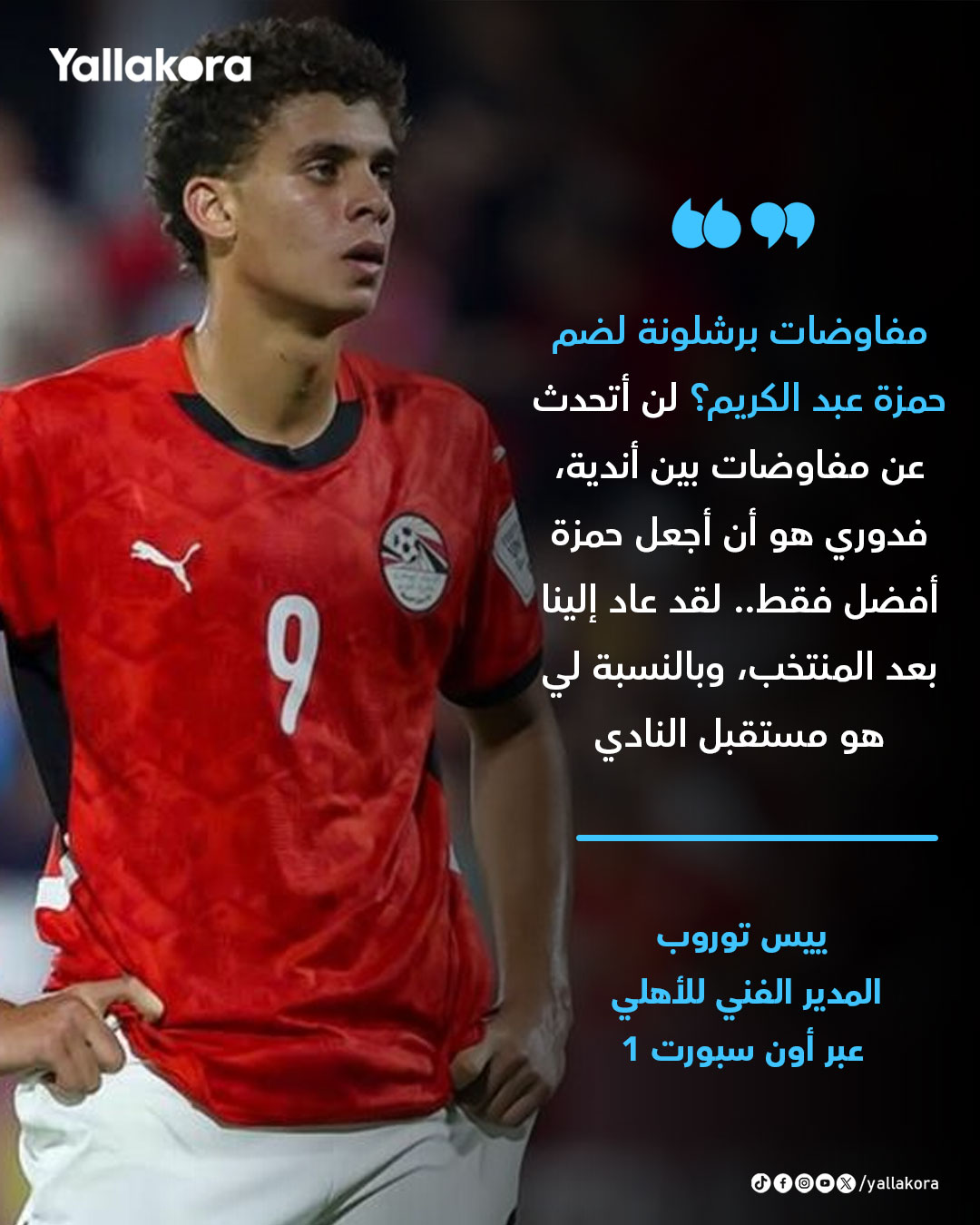 ييس توروب عن مفاوضات برشلونة لضم حمزة عبد الكريم؟. لن أتحدث عن مفاوضات بين أندية، فدوري هو أن أجعل حمزة أفضل فقط.. لقد عاد إلينا بعد المنتخب، وبالنسبة لي هو مستقبل النادي 