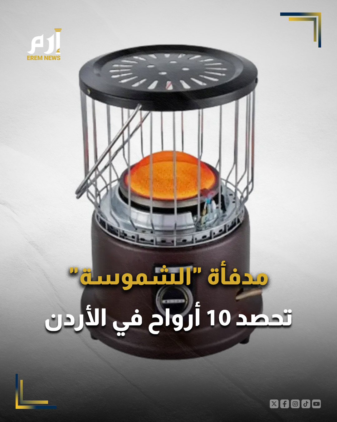 ارتفعت حصيلة الوفيات في الأردن بسبب مدفأة تحمل اسم الشموسة إلى 10 أشخاص خلال يومين، بينما شكلت الجهات المعنية لجنة تحقيق للوقوف على كافة الملابسات التي رافقت حالات الاختناق والوفاة.. 