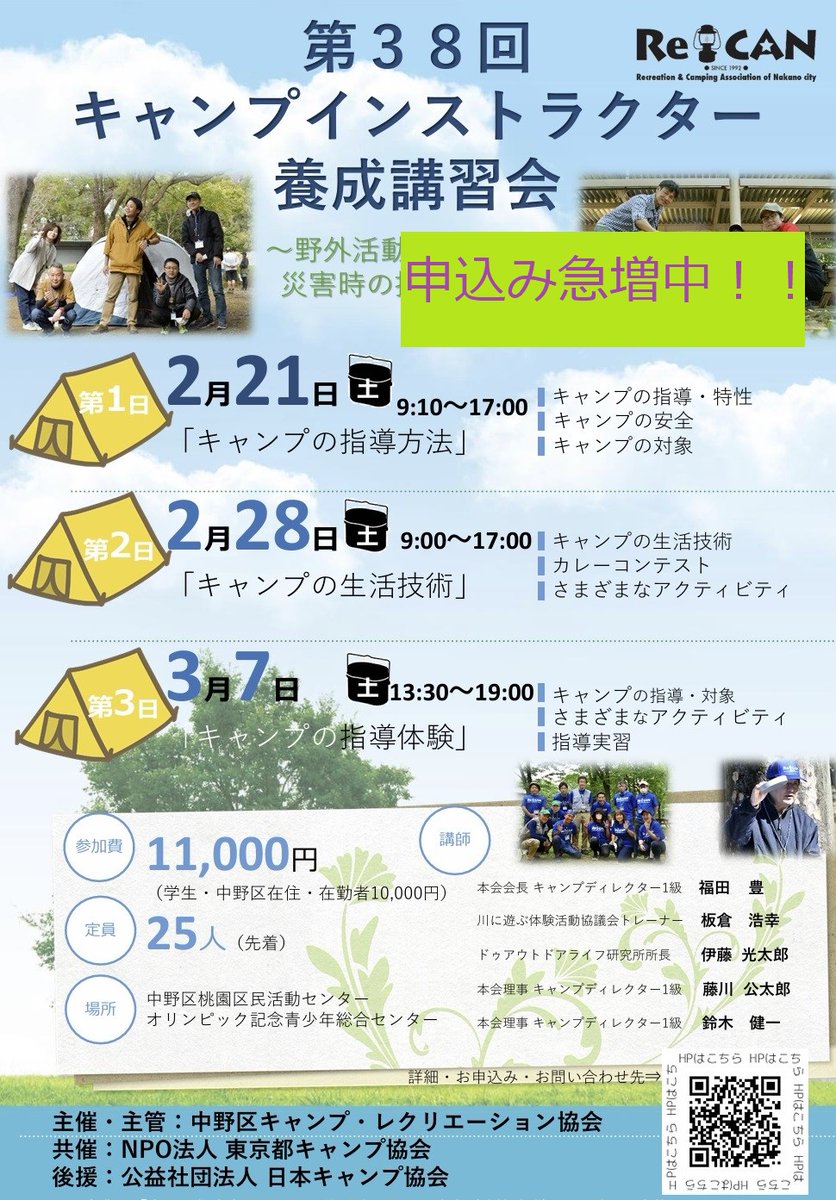 recannakano's tweet photo. キャンプインストラクター養成講習会、お申込みが増加中です。
定員制ですので、お早めにお申し込みください。
【日程】：2月21日（土）・28日（土）・3月7日（土）
【講習会申込み】：https://t.co/wYhGr1raeD
【講習会動画（3日間）】https://t.co/mAnVpmvK0L
#キャンプ
#キャンプインストラクター https://t.co/4hTZBdiIQ3