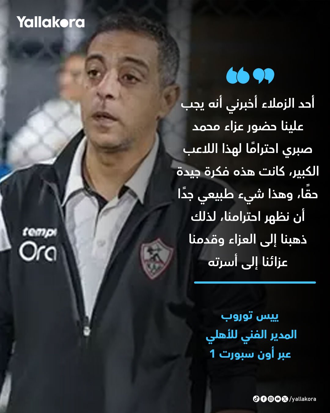 ييس توروب: أحد الزملاء أخبرني أنه يجب علينا حضور عزاء محمد صبري احترامًا لهذا اللاعب الكبير، كانت هذه فكرة جيدة حقًا، وهذا شيء طبيعي جدًا أن نظهر احترامنا، لذلك ذهبنا إلى العزاء وقدمنا عزائنا إلى أسرته 