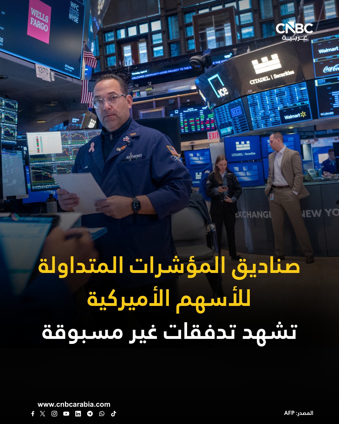 تدفقات الاستثمار إلى صناديق المؤشرات المتداولة للأسهم الأميركية تتجاوز 300 مليار دولار خلال الأشهر الثلاثة الماضية، مسجلةً ثاني أكبر تدفق خلال 3 أشهر على الإطلاق في وول ستريت 