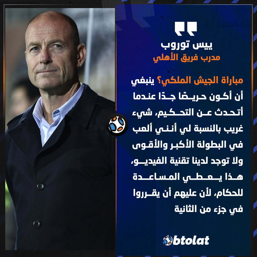 توروب عن مباراة الجيش الملكي المغربي. ينبغي أن أكون حريصًا جدًا عندما أتحدث عن التحكيم، شيء غريب بالنسبة لي أنني ألعب في البطولة الأكبر والأقوى ولا توجد لدينا تقنية الفيديو، هذا يعطي المساعدة للحكام، لأن عليهم أن يقرروا في جزء من الثانية 