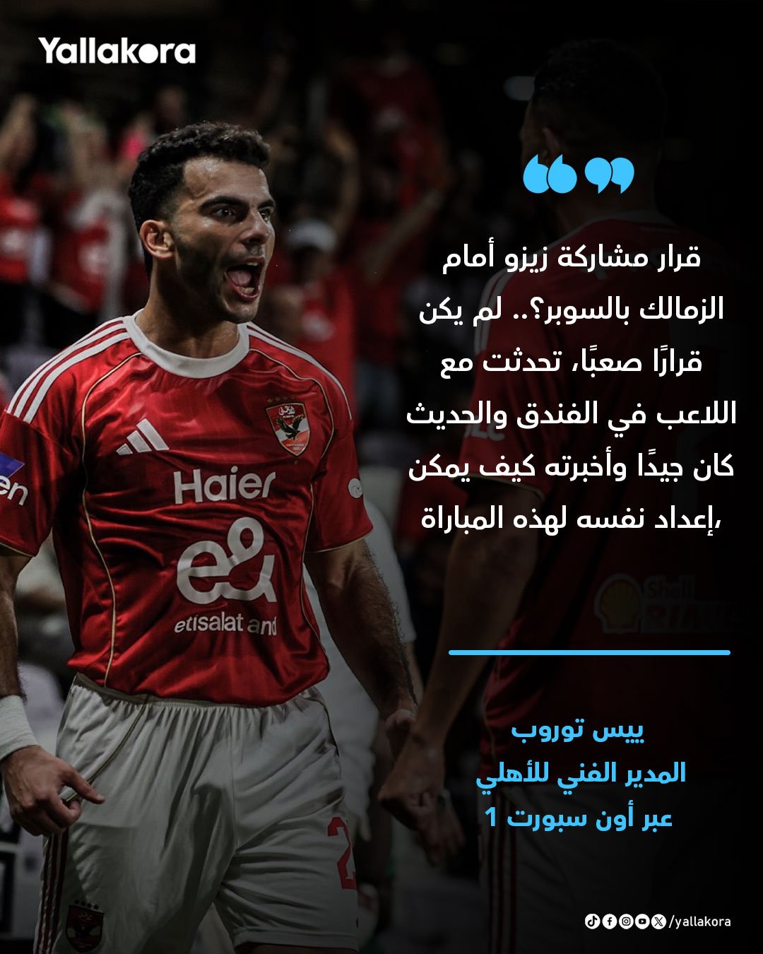 ييس توروب عن قرار مشاركة زيزو أمام الزمالك بالسوبر 