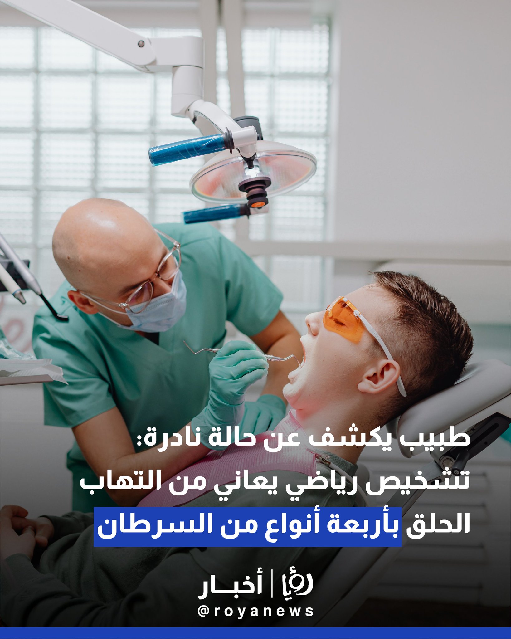 طبيب يكشف عن حالة نادرة: تشخيص رياضي يعاني من التهاب الحلق بأربعة أنواع من السرطان 