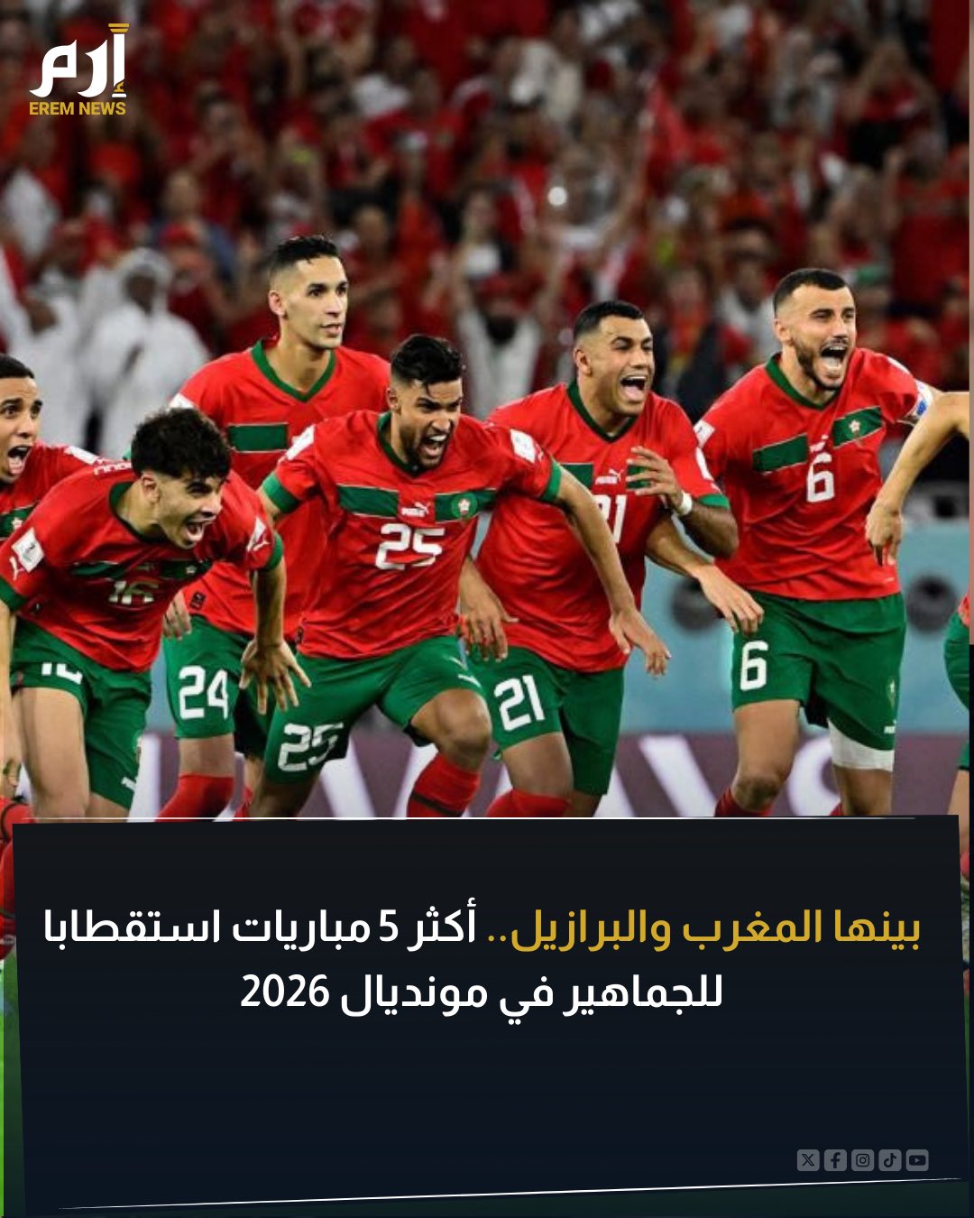 كشف الاتحاد الدولي لكرة القدم (فيفا) عن إقبال جماهيري قياسي على تذاكر مباريات كأس العالم 2026 خلال المرحلة الثالثة والأخيرة التي تشمل الحجز الرسمي للتذاكر وتسجيل الجماهير لأسمائهم 