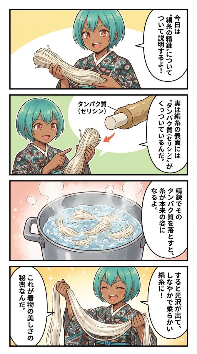 精錬（せいれん）ってなに？

今日は少しマニアックなお話。
柔らかくて光沢感のある絹糸を作るための精錬という作業を説明するよ！

お蚕さんの繭からとられてすぐの絹糸は少し硬くて光沢感も控えめなのですが、

表面のタンパク質を洗い落とす事で柔らかくてツヤのある綺麗な絹糸になります👘