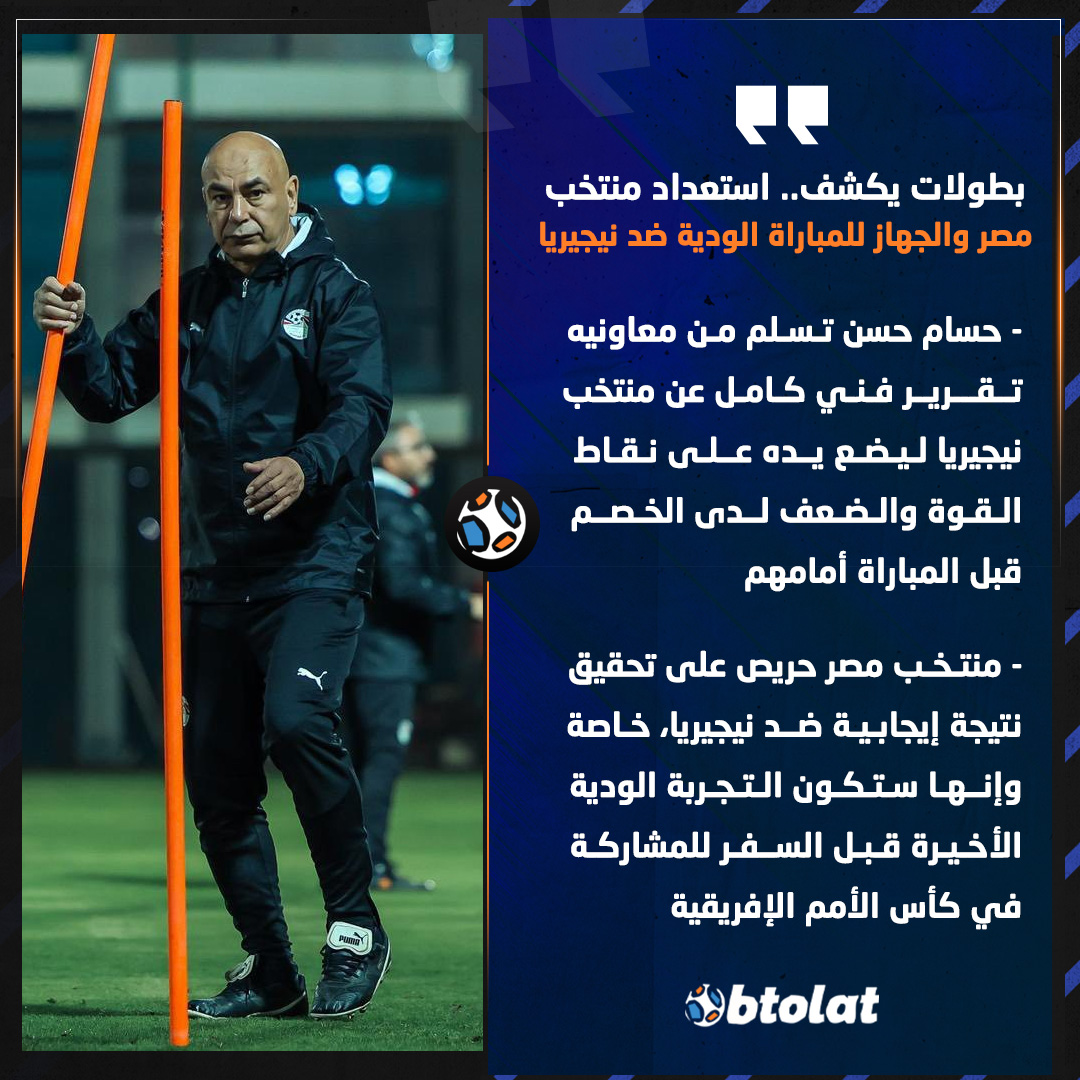 بطولات يكشف.. جهاز منتخب مصر يتسلم تقريرًا فنيًا كاملًا عن منتخب نيجيريا 