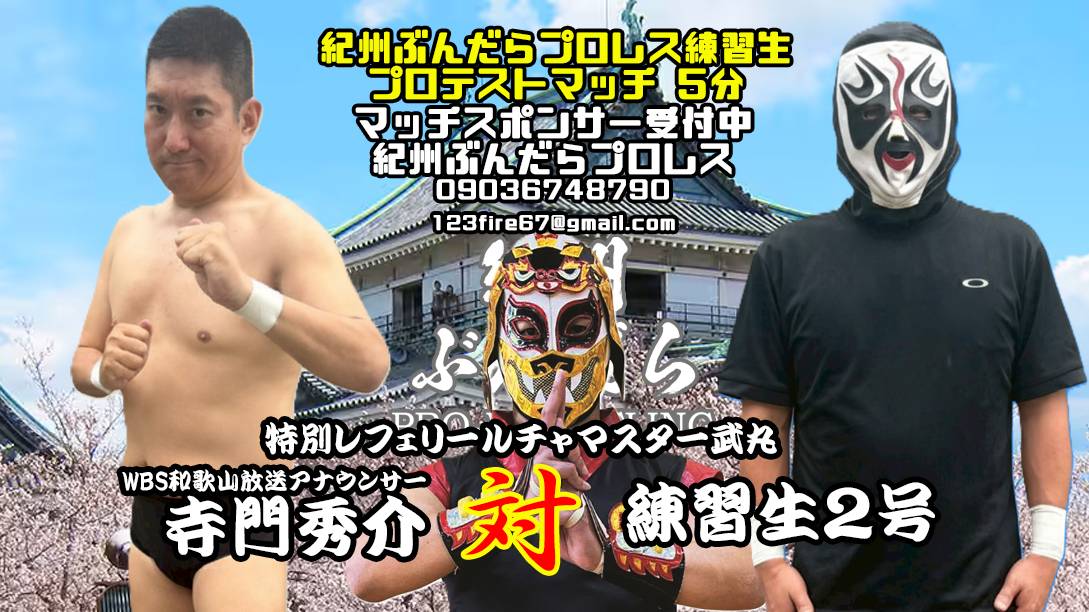 おはようございます。
今日は和歌山城西の丸広場にて
【紀州ぶんだらプロレス】があります。
雨は朝9時位には止むそうなんで見に来て下さいね。
今回は寺門さん、練習2号のデビューテストマッチの立ち会いレフリーをするのでよろしくお願いします。
#紀州ぶんだらプロレス
#ルチャマスター武丸
#和歌山