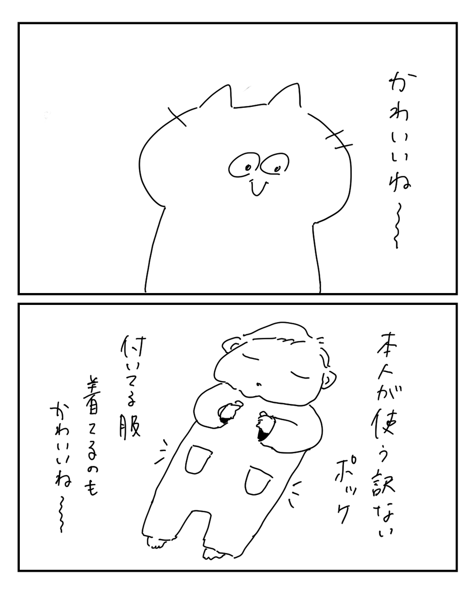 私が着せてんだけども

#育児絵日記 
