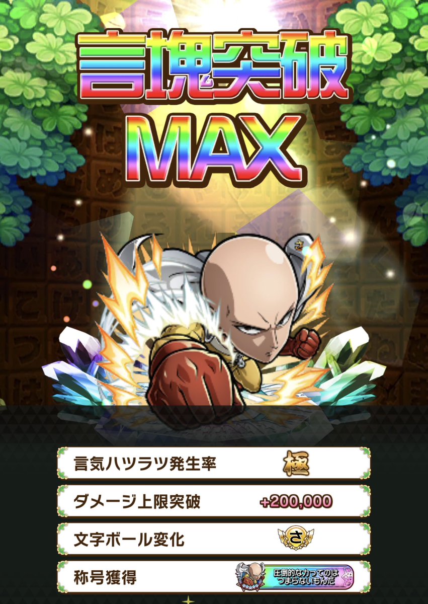 ストーリーは手つかずですけど、コラボはしっかりやってます😇
数少ない言凸塊を全て使ってワンパンマンをMAXにしました。
この投資は間違ってないはず。あとはコトワリ付けないと🤔

 #コトダマン