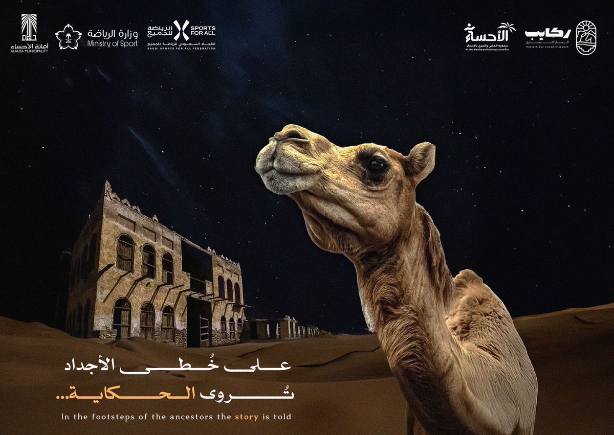 انتهت رحلة ركايب – المسار التجاري
خلال 3 أيام من المشي والتحدي🌟

تم احتساب خطوات المشاركين عبر تطبيق الاتحاد السعودي للرياضة للجميع✅📲

خطواتكم صنعت رحلة
وكل خطوة كانت إنجاز

#ركايب #الأحساء #خطوات #صحة #مشي #هايكنج