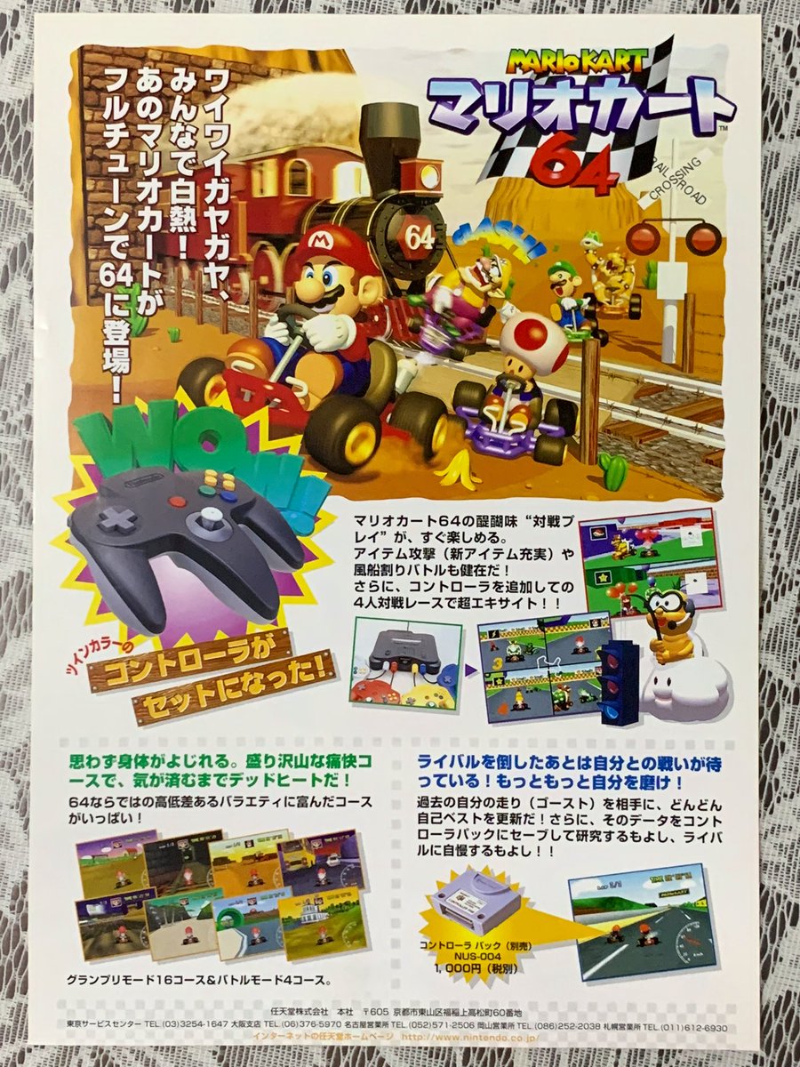 こちらは「マリオカート64」のパンフレットとタイムトライアル