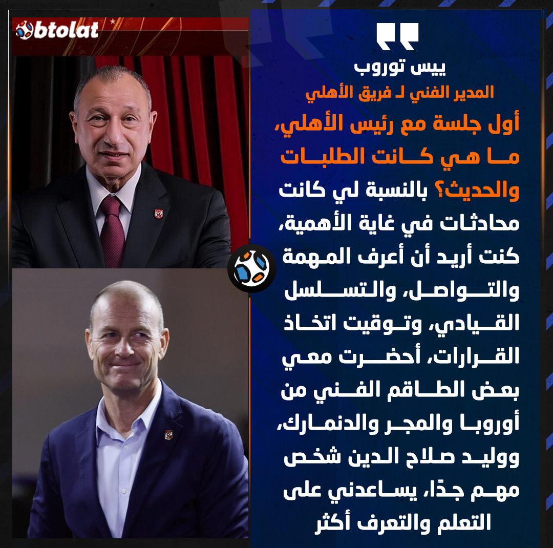 توروب عن أول جلسة مع الخطيب : بالنسبة لي كانت محادثات في غاية الأهمية، كنت أريد أن أعرف المهمة والتواصل، والتسلسل القيادي، وتوقيت اتخاذ القرارات 