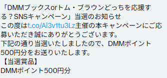 DMMのキャンペーン当たる事あるんだ
ありがとうございます