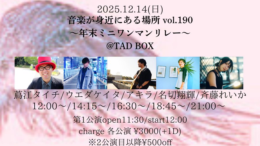 akira_utauhito's tweet photo. もにん✨️
本日はこちら❗
アキラ枠満席で開催🎉
お時間のある人は是非ほかのステージも楽しんで頂きたい🕺

なんですが、昨日からちょっとケンケン咳が出ます💧

昨日の夜も今日の朝も各種検査して陰性で熱もない❗乾燥かなぁ…
とはいえ、いろいろ流行ってる今ですので、安心のためにマスク着用を推奨します。

会場内、密なんでね❗笑

楽しもう💪
今日も全力で🔥

アキラ枠タイム↓
16時00分OPEN
16時30分START
※1時間の単独公演