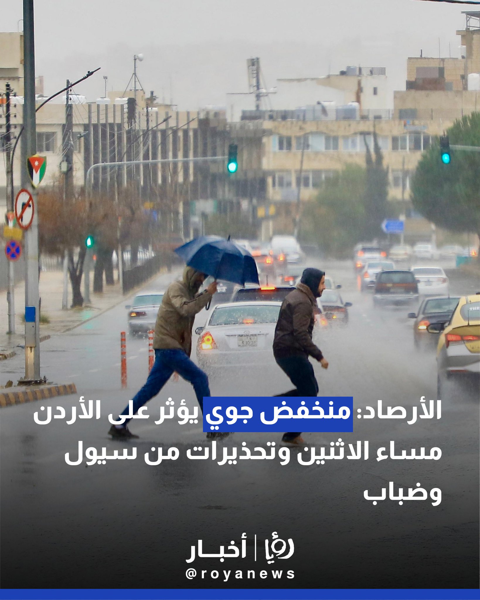 الأرصاد: منخفض جوي يؤثر على الأردن مساء الاثنين وتحذيرات من سيول وضباب #عاجل 