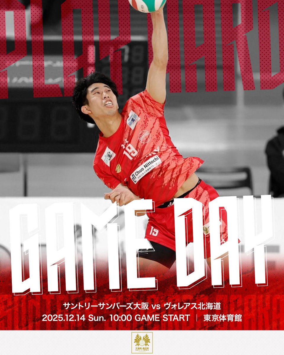 🐦‍🔥 令和7年度天皇杯・皇后杯 JVA全日本バレーボール選手権大会