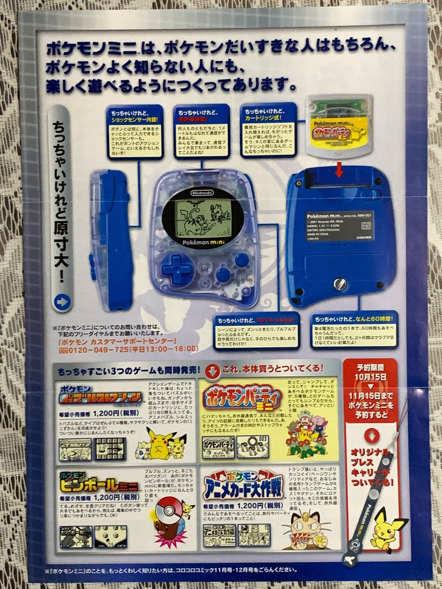 ポケモンミニ」24周年ですね。カードリッジ交換式の小さな携帯ゲーム機