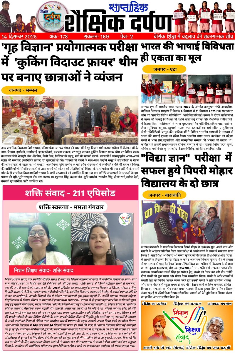 #शैक्षिक_दर्पण (शैक्षिक गतिविधियों का साप्ताहिक संकलन) -173
"अच्छा सोचो, अच्छा करो, अच्छे बनो।"
प्रोत्साहन वह औषधि है जो निष्क्रिय और नकारात्मक को भी सक्रिय और सकारात्मक बना देती है।👇
दिनांक : 14 दिसम्बर 2025
बेसिक शिक्षा के कुछ सकारात्मक कार्य एक जगह देखकर आपको कैसा लगा? अपना