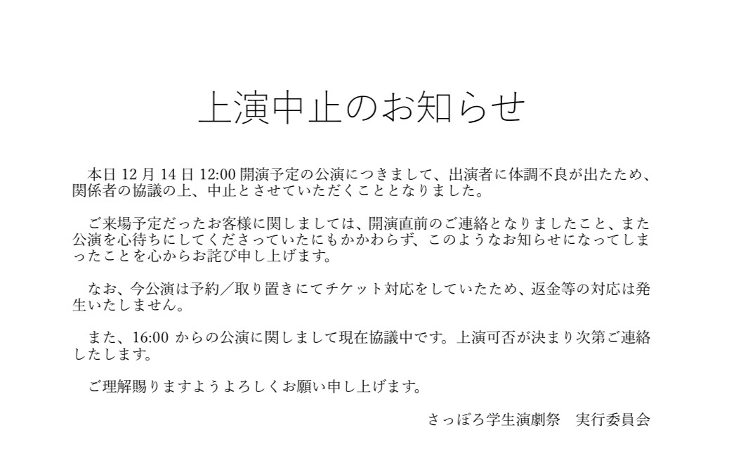 【12時開演回公演中止のお詫び】
本日12時開演回につきまして、出演者体調不良のため、関係者協議の上、公演中止の判断をいたしました。

ご来場頂くお客様には直前のお知らせとなり、大変申し訳ございません。

16:00の公演に関しましては、上演可否の判断が決定次第随時ご案内をさせていただきます。