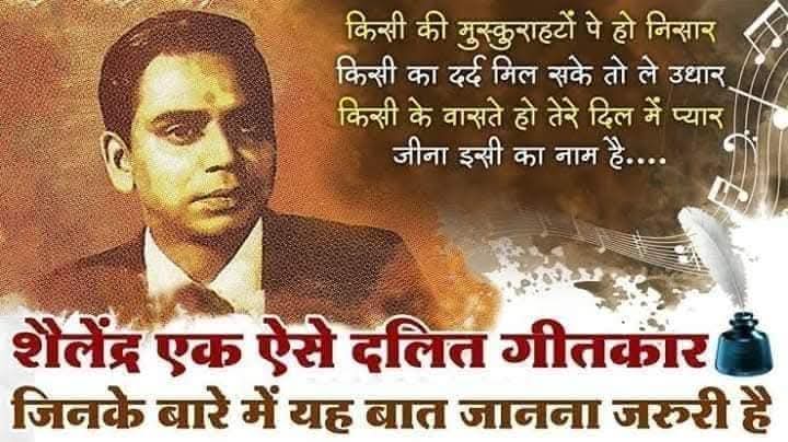 SGautamni's tweet photo. चमार जाति से संबंध रखने वाले महान गीतकार शैलेंद्र ने अपने गीतों के जरिये ही पूरा जीवन दर्शन बता दिया था।
सज्जन रे झुठ मत बोलो,
सबकुछ सीखा हमने.... और ऐसे ��माम गीत
शैलेंद्र साहब की समझ और चितंन महापुरुषों से कम नहीं थी।
शैलेंद्र साहब आज आपका परिणिर्वाण दिवस है आपको शत शत नमन 🙏 https://t.co/3a7w8TWuYi