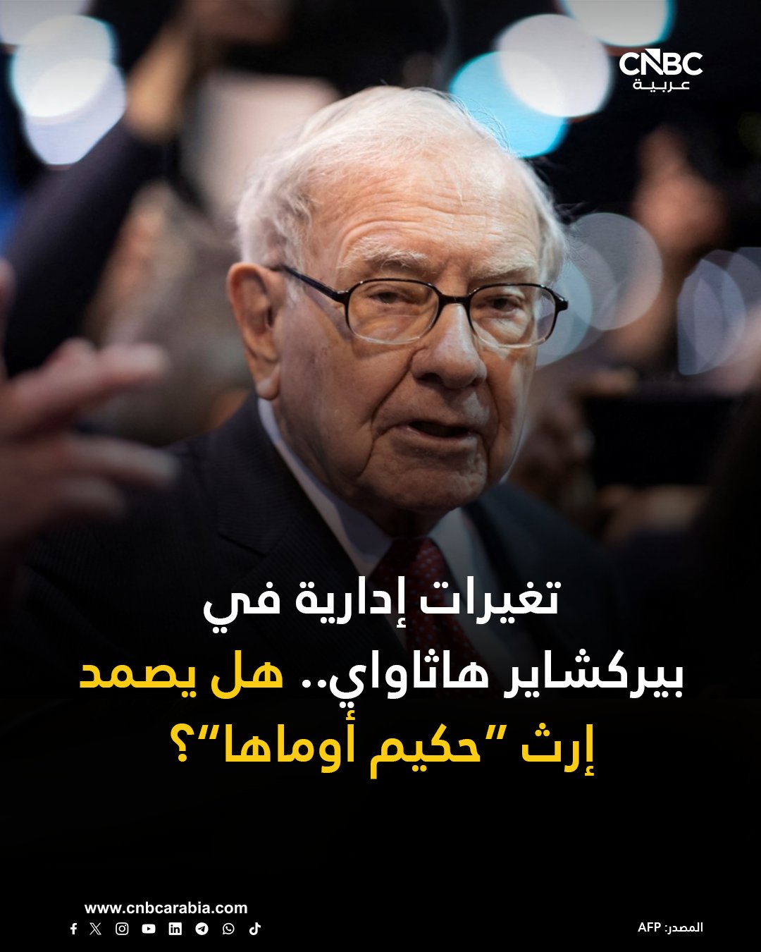 بيركشاير هاثاواي تدخل مرحلة انتقالية غير مسبوقة مع اقتراب تنحي وارن بافيت 