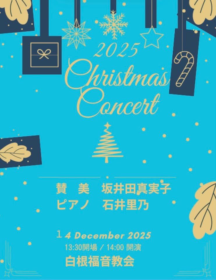☔️のアドベント3週目
本日は
白根福音教会で
クリスマスコンサートです🎵
14:00開演