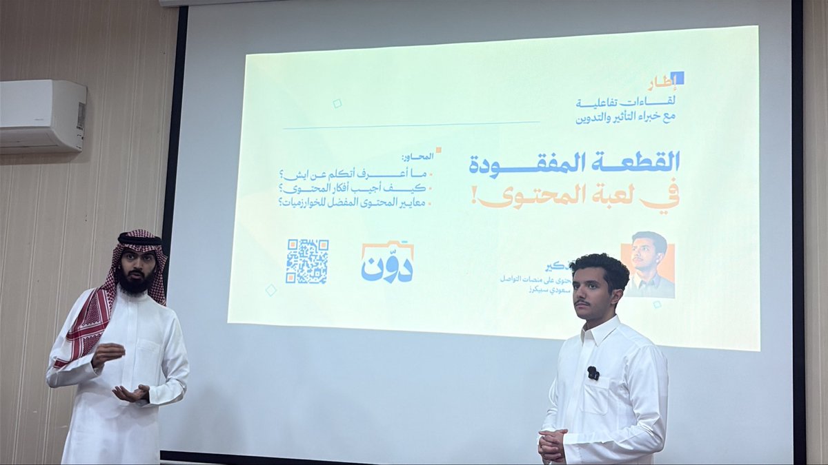 K3b_701's tweet photo. تشرفت بحضور اللقاء الثري حول القطعة المفقودة في لعبة المحتوى.
كان لقاءً جميلاً ومثمراً بكل ما فيه من معلومات قيمة ونقاشات مفيدة.
خالص الشكر والتقدير للمتحدث الأستاذ خالد الذكير على ما قدمه من إضاءات ممتازة، وشكر خاص لـ أويس سندي ومجتمع دوّن  على التنظيم الرائع والاستضافة الكريمة. https://t.co/JQNso2g8c9