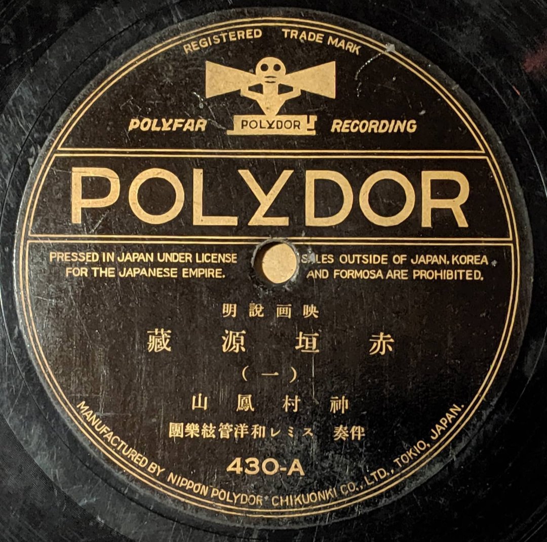 映画説明「赤垣源蔵」（神村鳳山、1930年）