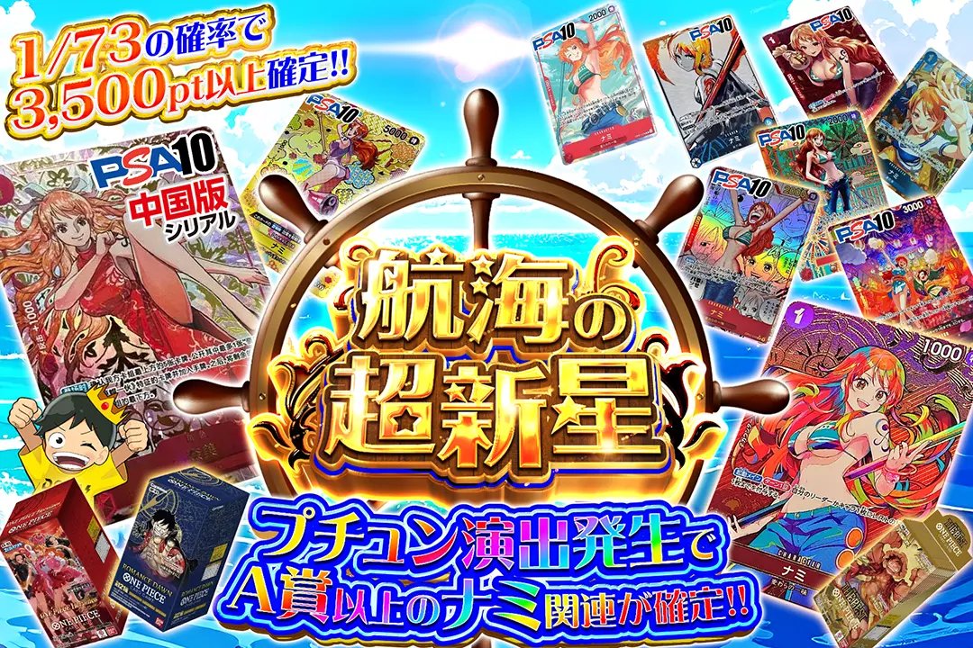 ⚓️覚悟を決めろ!!運試しのフィールドへ!!⚓️

🚢1/73の確率で3,500pt以上確定!! 
🚢プチュン演出発生でA賞以上のナミ関連が確定!!

⚓️航海の超新星⚓️
販売開始(bit.ly/4g5hRA5)

フォロー&amp;RP&amp;いいねで
1名様に2,000ptプレゼント🎁
〆切 24時