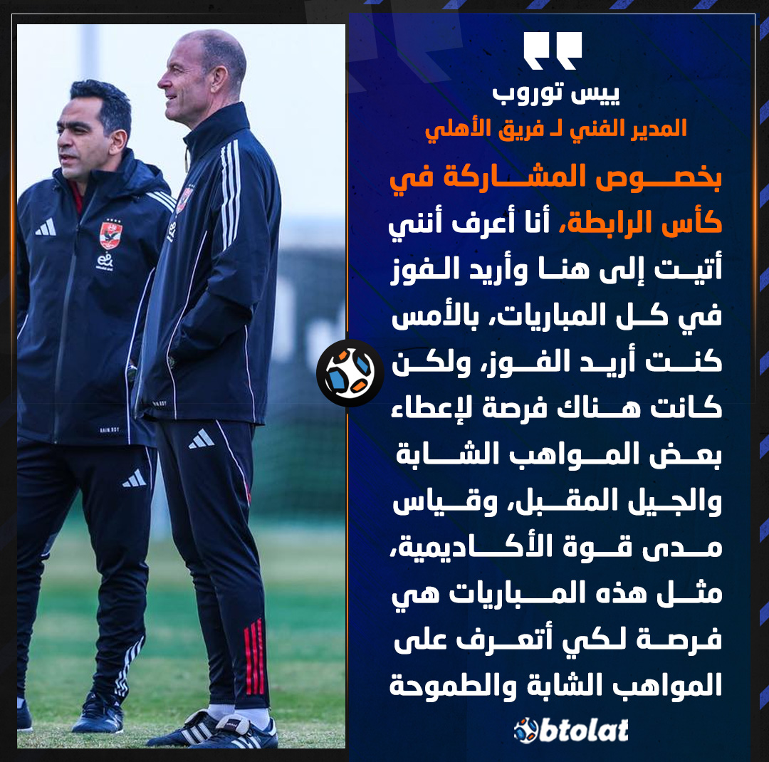 توروب عن المشاركة في كأس الرابطة : بخصوص المشاركة في كأس الرابطة، أنا أعرف أنني أتيت إلى هنا وأريد الفوز في كل المباريات، بالأمس كنت أريد الفوز، ولكن كانت هناك فرصة لإعطاء بعض المواهب الشابة والجيل المقبل، وقياس مدى قوة الأكاديمية، مثل هذه المباريات هي فرصة لكي أتعرف على المواهب الشابة والطموحة 