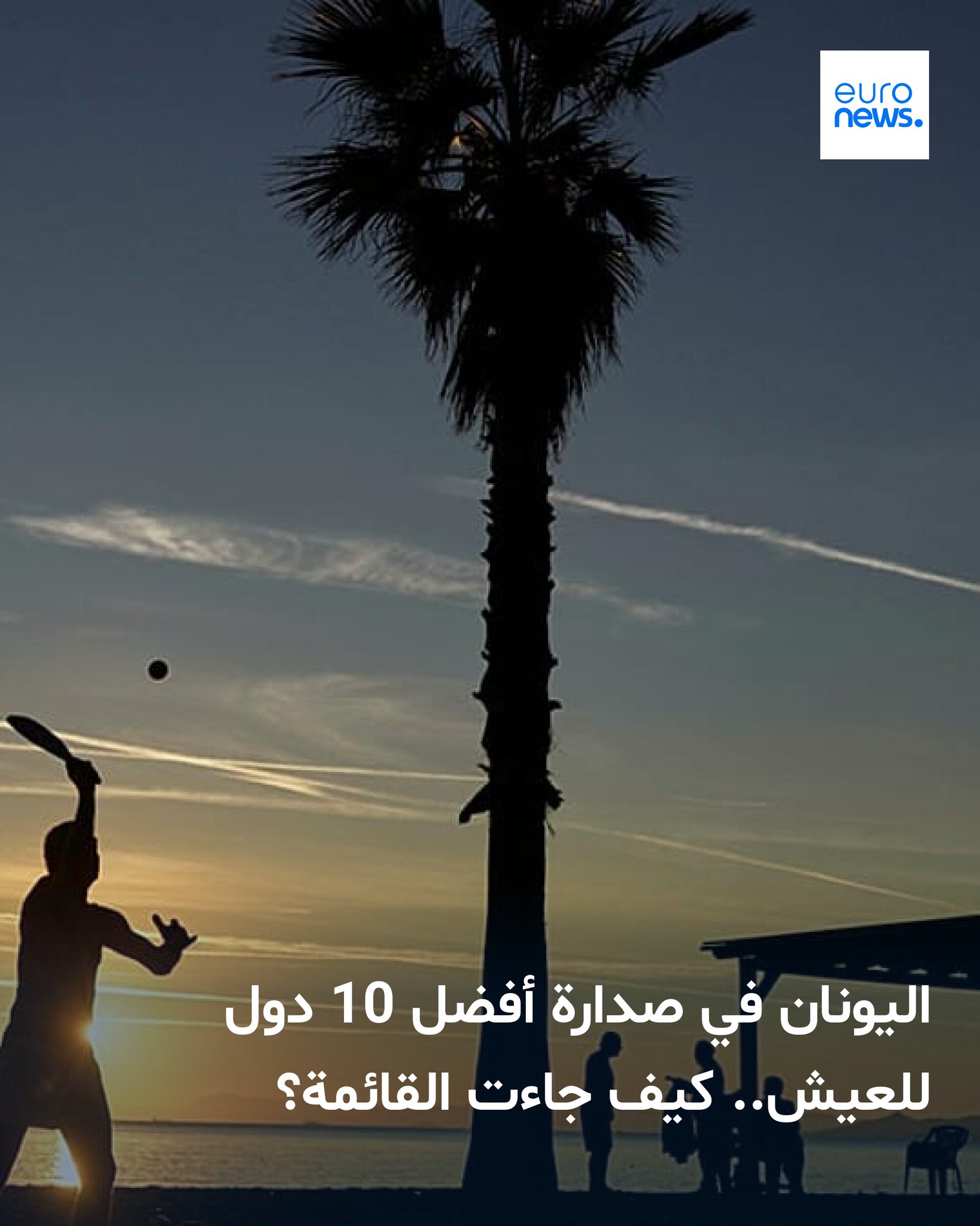 احتلت اليونان المرتبة الأولى عالميا في تصنيف أفضل الدول للعيش في 2026 الصادر عن International Living، متقدمة على البرتغال وإسبانيا لأول مرة 