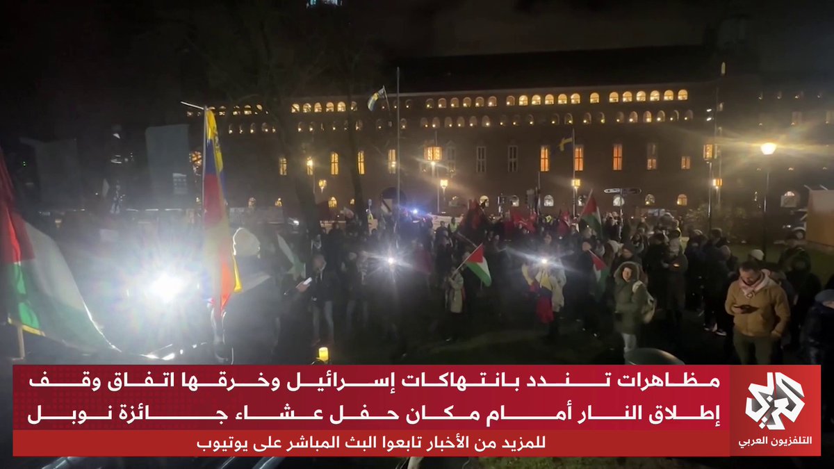 مظاهرة في ستوكهولم تندد بالحرب الإسرائيلية على غزة وتطالب بإنهاء الاحتلال أمام مكان حفل عشاء جائزة نوبل 