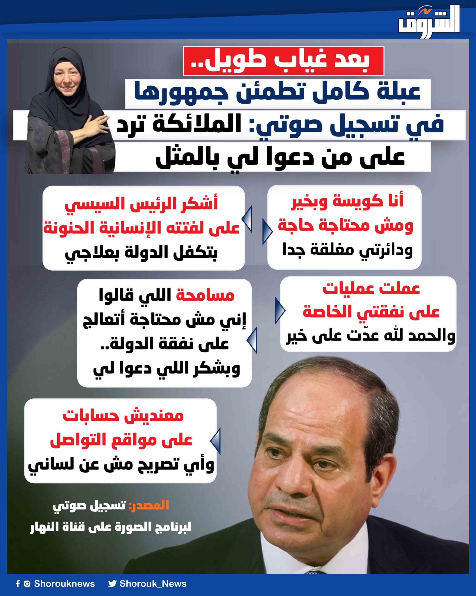 الشروق بعد غياب طويل.. عبلة كامل تطمئن جمهورها في تسجيل صوتي: الملائكة ترد على من دعوا لي بالمثل 