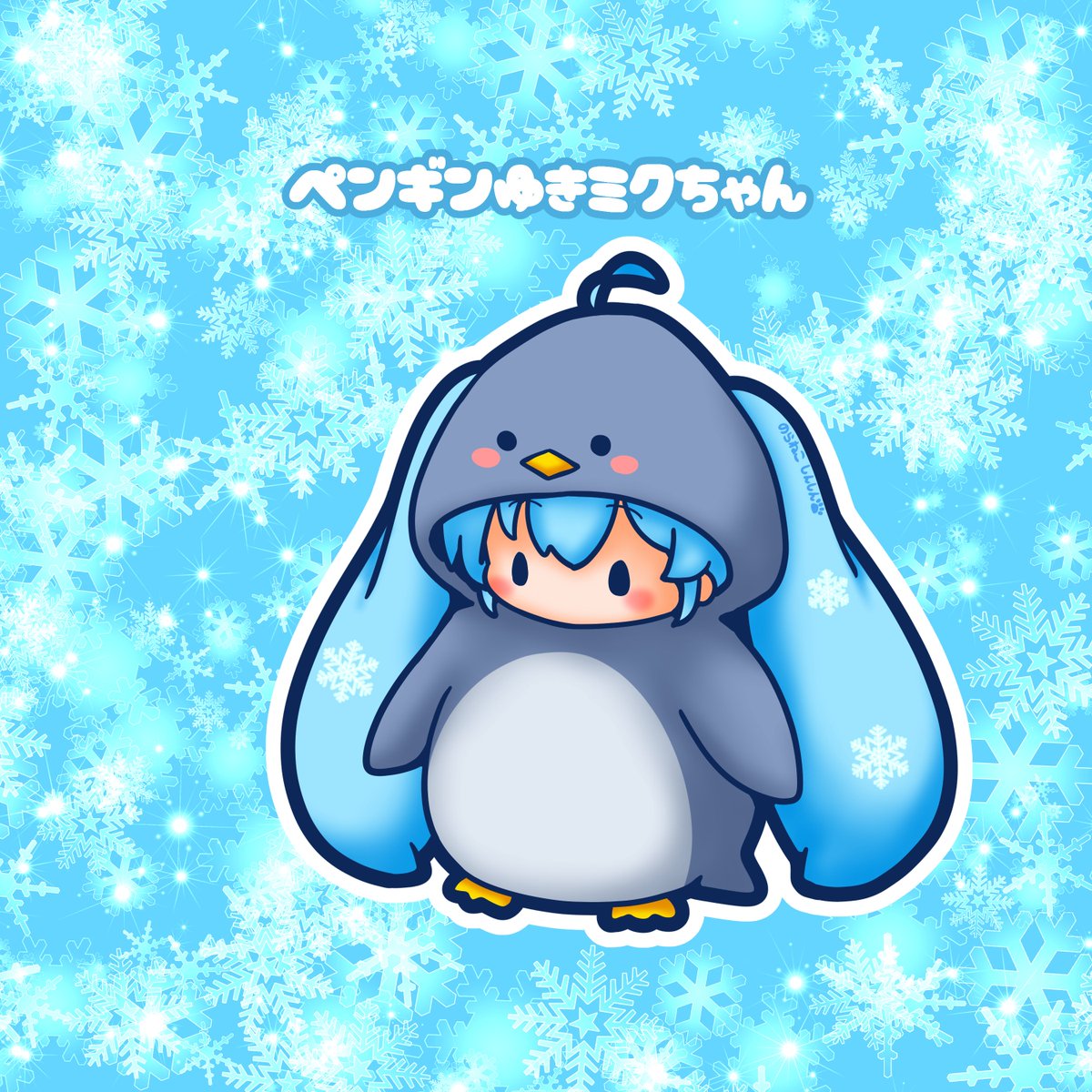 初音ミク 「今日は南極の日 南極と言えばペンギンですよねー 雪ミクちゃんもペンギンになっちゃ」|野良猫しんしんのイラスト