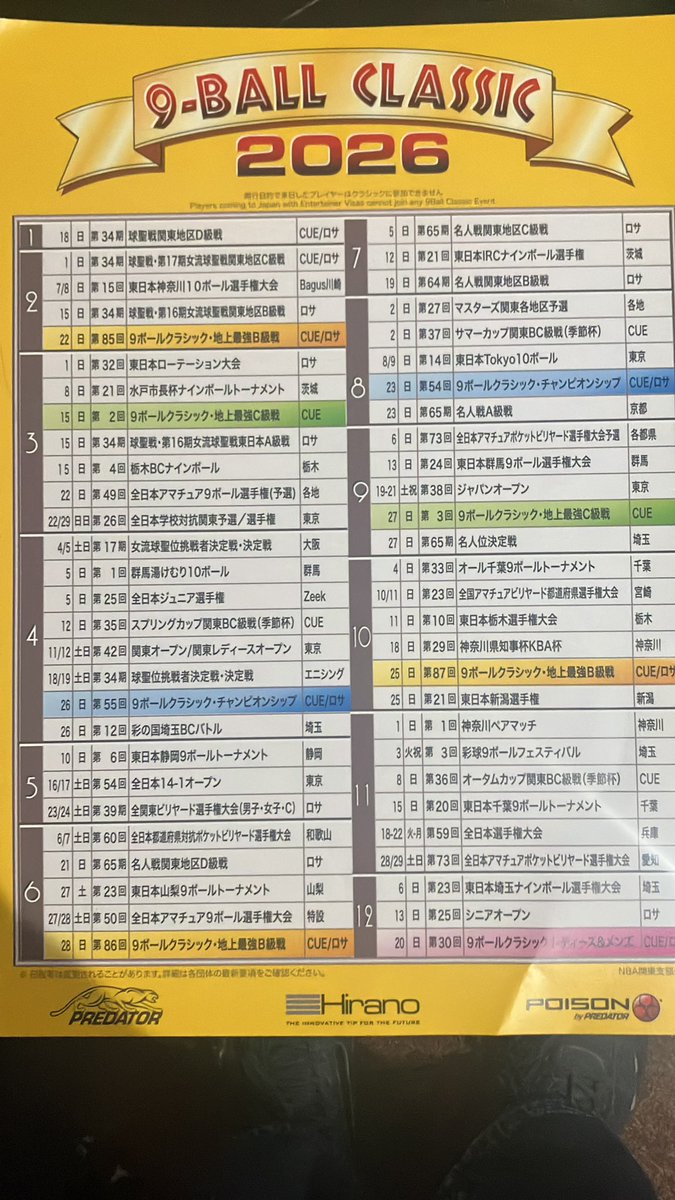 2026！9ball classic 年間スケジュール！